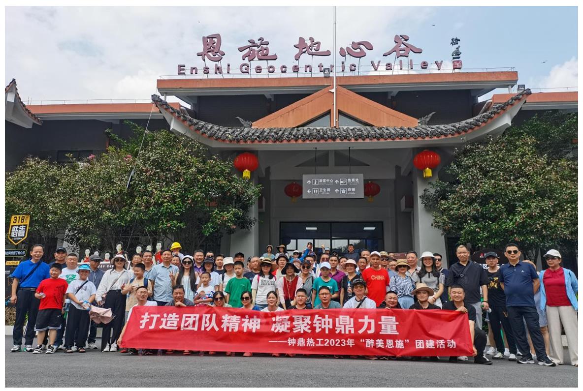 走進(jìn)多彩恩施，鑄就堅(jiān)韌之魂 ——鐘鼎熱工2023年恩施團(tuán)建活動(dòng)小記